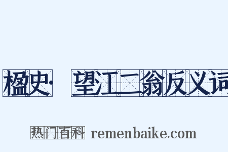楹史·望江二翁反义词是什么意思的图片